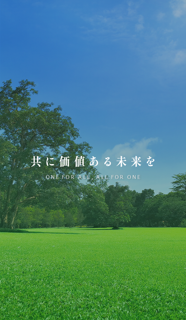 共に価値ある未来を 〜One for all All for one〜